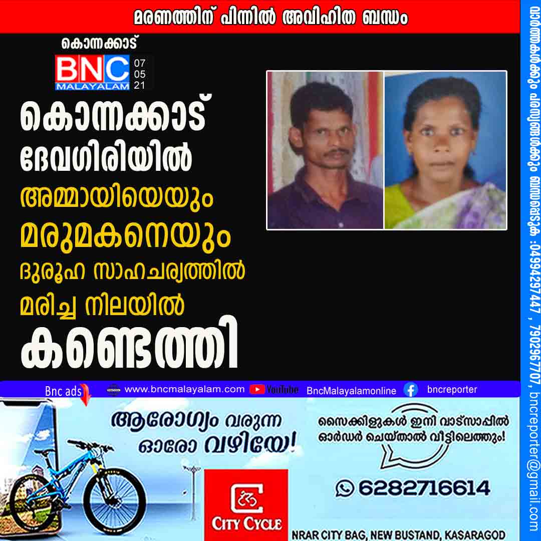 കൊന്നക്കാട് ദേവഗിരിയിൽ അമ്മായിയെയും മരുമകനെയും ദുരൂഹ സാഹചര്യത്തിൽ മരിച്ച നിലയിൽ കണ്ടെത്തി Bnc 