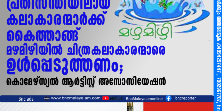 കൊമേഴ്‌സ്യല്‍ ആര്‍ട്ടിസ്റ്റ് അസോസിയേഷന്‍