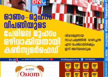 ഓണം-മുഹറം വിപണിയുടെ പേരിലെ മുഹറം എന്ന ഭാഗം ഒഴിവാക്കിയതായി കണ്‍സ്യമര്‍ഫെഡ്,