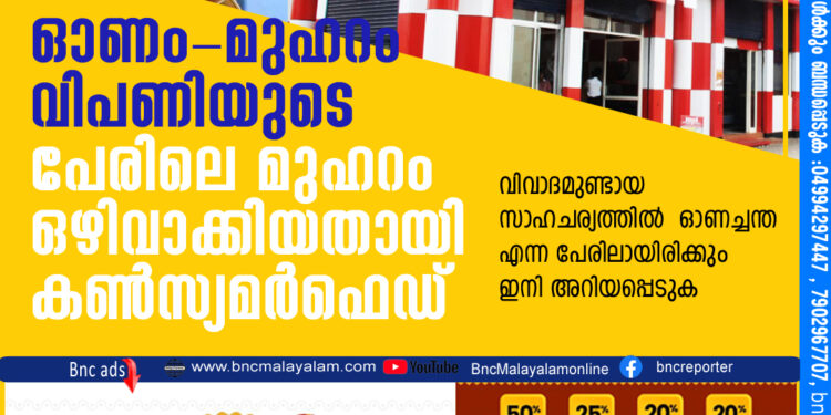 ഓണം-മുഹറം വിപണിയുടെ പേരിലെ മുഹറം എന്ന ഭാഗം ഒഴിവാക്കിയതായി കണ്‍സ്യമര്‍ഫെഡ്,