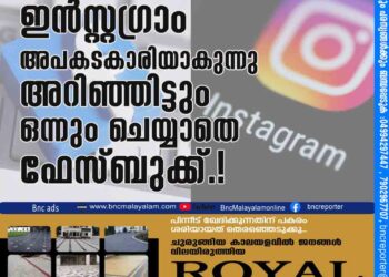 ഇന്‍സ്റ്റഗ്രാം 'അപകടകാരിയാകുന്നു'; അറിഞ്ഞിട്ടും ഒന്നും ചെയ്യാതെ ഫേസ്ബുക്ക്.!