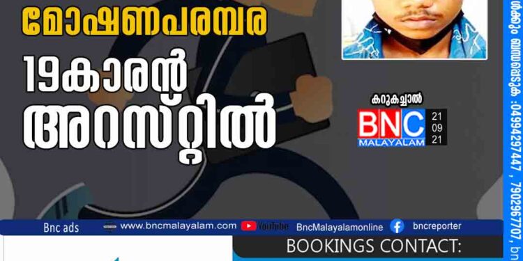 കറുകച്ചാൽ മേഖലയിൽ മോ​ഷ​ണപരമ്പര: 19കാരൻ അറസ്​റ്റിൽ