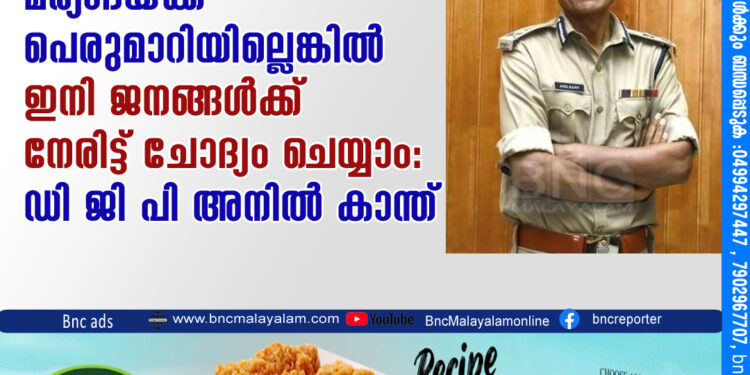 ഡി ജി പി അനില്‍ കാന്ത്