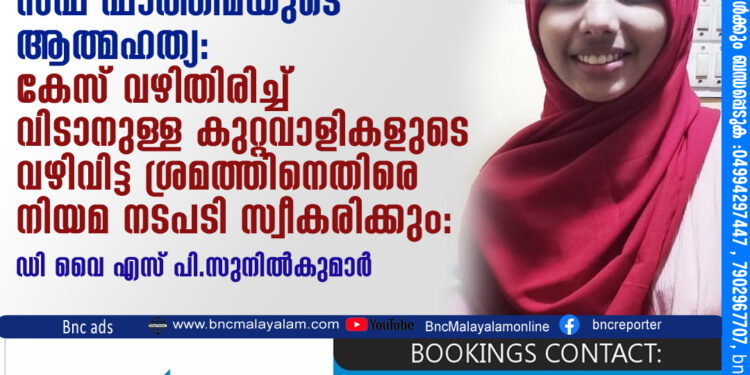 സഫ ഫാത്തിമയുടെ ആത്മഹത്യ