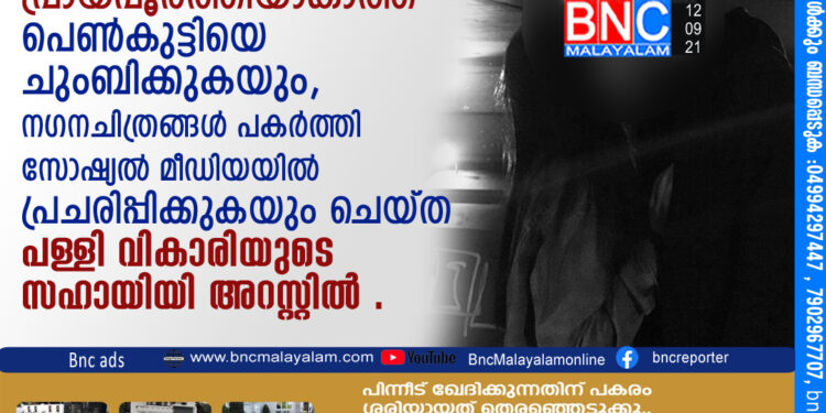 പ്രായപൂര്‍ത്തിയാകാത്ത പെണ്‍കുട്ടിയെ