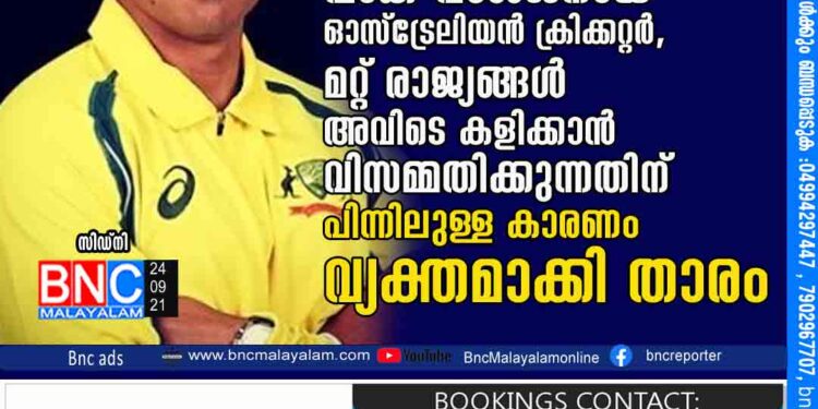 പാകിസ്ഥാനിൽ ഇല്ലാത്ത സുരക്ഷിതത്വം ഇന്ത്യയിലുണ്ടെന്ന് പാക് വംശജനായ ഓസ്ട്രേലിയൻ ക്രിക്കറ്റർ, മറ്റ് രാജ്യങ്ങൾ അവിടെ കളിക്കാൻ വിസമ്മതിക്കുന്നതിന് പിന്നിലുള്ള കാരണം വ്യക്തമാക്കി താരം