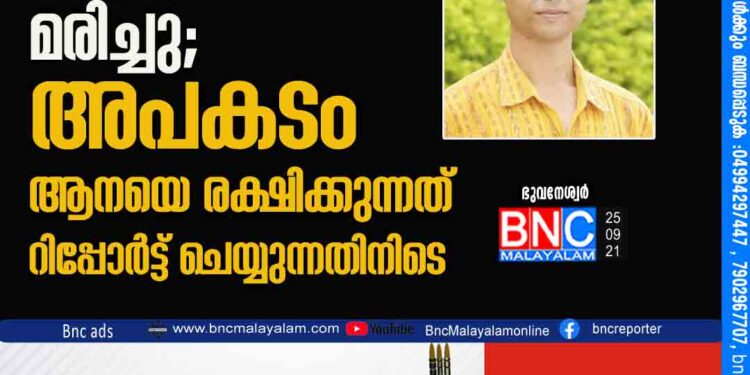 ബോട്ട് മറിഞ്ഞ് മാദ്ധ്യമപ്രവർത്തകൻ മരിച്ചു; അപകടം ആനയെ രക്ഷിക്കുന്നത് റിപ്പോർട്ട് ചെയ്യുന്നതിനിടെ