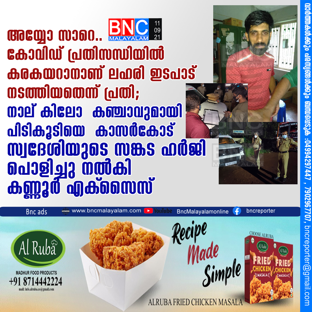 നാല് കിലോ കഞ്ചാവുമായി പിടികൂടിയെ കാസര്‍കോട് സ്വദേശി