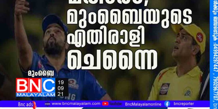 ഐ.പി.എല്‍ മത്സരം; മുംബൈയുടെ എതിരാളി ചെന്നൈ