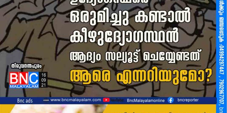 പല റാങ്കിലുള്ള ഉദ്യോഗസ്ഥരെ ഒരുമിച്ചു കണ്ടാൽ കീഴുദ്യോഗസ്ഥൻ ആദ്യം സല്യൂട്ട് ചെയ്യേണ്ടത് ആരെ എന്നറിയുമോ?