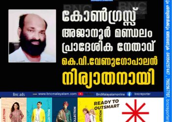 കോൺഗ്രസ്സ് അജാനൂർ മണ്ഡലം പ്രാദേശിക നേതാവ് കെ. വി. വേണുഗോപാലൻ നിര്യാതനായി.