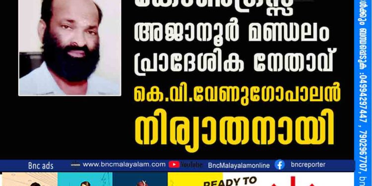 കോൺഗ്രസ്സ് അജാനൂർ മണ്ഡലം പ്രാദേശിക നേതാവ് കെ. വി. വേണുഗോപാലൻ നിര്യാതനായി.