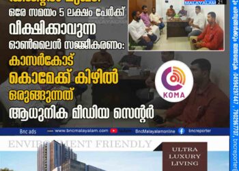 വാർത്ത സമ്മേളനങ്ങൾക്ക് ഡിജിറ്റൽ മുഖം: ഒരേ സമയം 5 ലക്ഷം പേർക്ക് വീക്ഷിക്കാവുന്ന ഓൺലൈൻ സജ്ജീകരണം: കാസർകോട് കൊമേക്ക് കിഴിൽ ഒരുങ്ങുന്നത് ആധുനിക മീഡിയ സെന്റർ