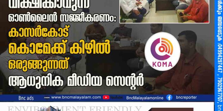 വാർത്ത സമ്മേളനങ്ങൾക്ക് ഡിജിറ്റൽ മുഖം: ഒരേ സമയം 5 ലക്ഷം പേർക്ക് വീക്ഷിക്കാവുന്ന ഓൺലൈൻ സജ്ജീകരണം: കാസർകോട് കൊമേക്ക് കിഴിൽ ഒരുങ്ങുന്നത് ആധുനിക മീഡിയ സെന്റർ