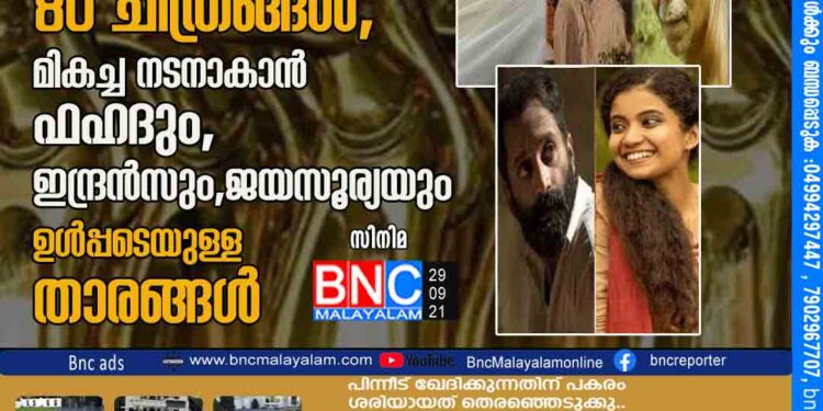 സംസ്ഥാന ചലച്ചിത്ര അവാർഡ്; മത്സര രംഗത്ത് 80 ചിത്രങ്ങൾ, മികച്ച നടനാകാൻ ഫഹദും, ഇന്ദ്രൻസും, ജയസൂര്യയും ഉൾപ്പടെയുള്ള താരങ്ങൾ