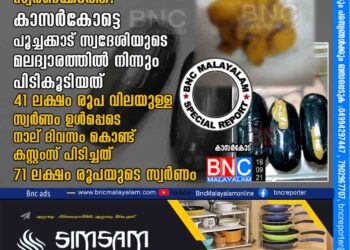 ഒരു ഇടവേളയ്ക്ക് ശേഷം മംഗലാപുരം എയർപോർട്ടിൽ വീണ്ടും സ്വർണക്കടത്ത്. കാസർകോട്ടെ പൂച്ചക്കാട് സ്വദേശിയുടെ മലദ്വാരത്തിൽ നിന്നും പിടികൂടിയത് 41 ലക്ഷം രൂപ വിലയുള്ള സ്വർണം ഉൾപ്പെടെ നാല് ദിവസം കൊണ്ട് കസ്റ്റംസ് പിടിച്ചത് 71 ലക്ഷം രൂപയുടെ സ്വർണം.