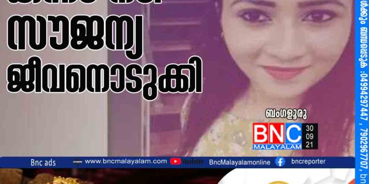 ക​ന്ന​ട ന​ടി സൗ​ജ​ന്യ ജീ​വ​നൊ​ടു​ക്കിബം​ഗ​ളൂ​രു: ക​ന്ന​ഡ ന​ടി സൗ​ജ​ന്യ​യെ ജീ​വ​നൊ​ടു​ക്കി​യ നി​ല​യി​ൽ ക​ണ്ടെ​ത്തി.