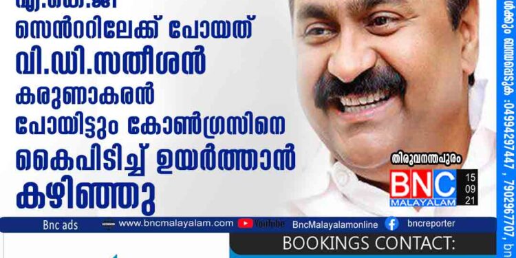 അർഹിക്കുന്നതിലും കൂടുതൽ അംഗീകാരം കിട്ടിയവരാണ് എ.കെ.ജി സെന്‍ററിലേക്ക് പോയത് -വി.ഡി. സതീശൻ,കരുണാകരൻ പോയിട്ടും കോൺഗ്രസിനെ കൈപിടിച്ച് ഉയർത്താൻ കഴിഞ്ഞു