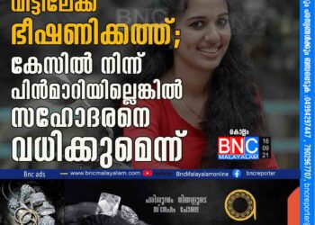 വിസ്മയയുടെ വീട്ടിലേക്ക് ഭീഷണിക്കത്ത്; കേസിൽ നിന്ന് പിൻമാറിയില്ലെങ്കിൽ സഹോദരനെ വധിക്കുമെന്ന്