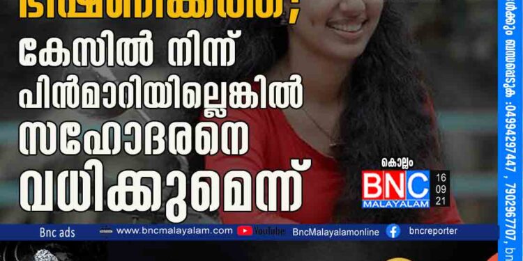 വിസ്മയയുടെ വീട്ടിലേക്ക് ഭീഷണിക്കത്ത്; കേസിൽ നിന്ന് പിൻമാറിയില്ലെങ്കിൽ സഹോദരനെ വധിക്കുമെന്ന്