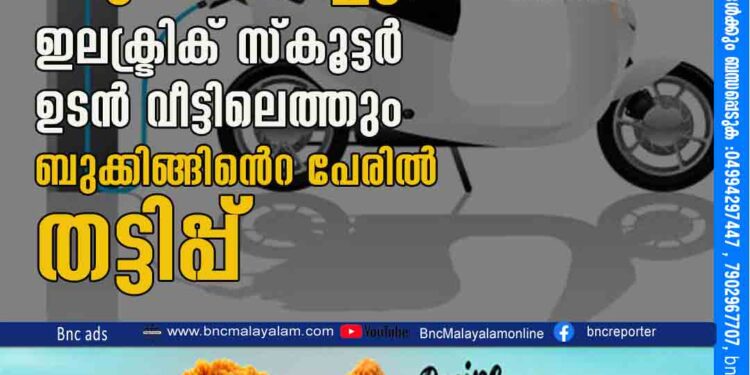 '499 രൂ​പ അ​ട​ച്ച് ബു​ക്ക് ചെ​യ്യൂ, ഇ​ല​ക്ട്രി​ക്​ സ്കൂ​ട്ട​ർ ഉ​ട​ൻ വീ​ട്ടി​ലെ​ത്തും' ബുക്കിങ്ങി​െൻറ പേരിൽ തട്ടിപ്പ്