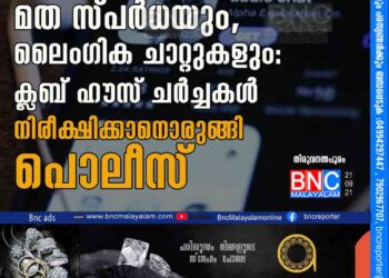 മത സ്പർധയും, ലൈംഗിക ചാറ്റുകളും: ക്ലബ് ഹൗസ് ചർച്ചകൾ നിരീക്ഷിക്കാനൊരുങ്ങി പൊലീസ്