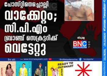 ഫേസ്​ബുക്ക് പോസ്​റ്റിനെച്ചൊല്ലി വാക്കേറ്റം; സി.​പി.​എം ബ്രാ​ഞ്ച് സെ​ക്ര​ട്ട​റി​ക്ക് വെ​ട്ടേ​റ്റു.