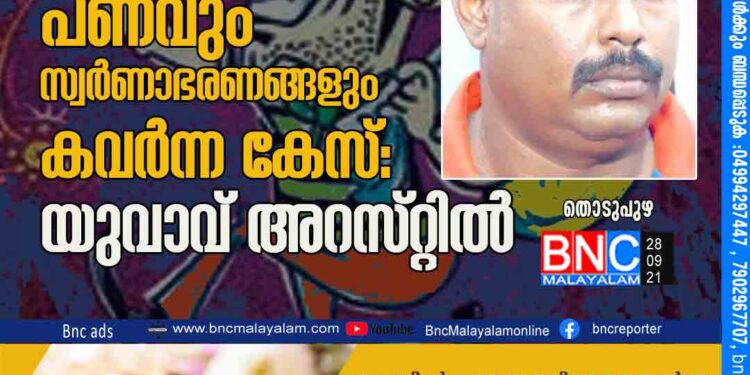 വീ​ട്​ കു​ത്തി​ത്തു​റ​ന്ന് പ​ണ​വും സ്വ​ര്‍ണാ​ഭ​ര​ണ​ങ്ങ​ളും ക​വ​ര്‍ന്ന കേ​സ്​: യുവാവ്​ അറസ്​റ്റിൽ