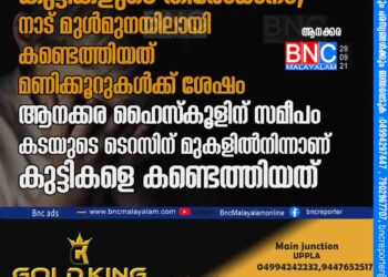 കുട്ടികളുടെ തിരോധാനം; നാട്​ മുൾമുനയിലായി,കണ്ടെത്തിയത്​ മണിക്കൂറുകൾക്ക്​ ശേഷം ആ​ന​ക്ക​ര ഹൈ​സ്കൂ​ളി​ന് സ​മീ​പം ക​ട​യു​ടെ ടെ​റ​സി​ന് മു​ക​ളി​ൽ​നി​ന്നാണ്​ കു​ട്ടി​ക​ളെ ക​ണ്ടെ​ത്തി​യ​ത്​