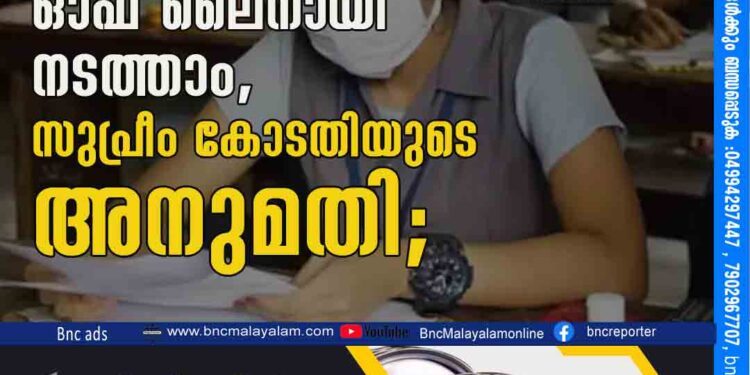 പ്ലസ് വൺ പരീക്ഷ ഓഫ് ലൈനായി നടത്താം, സുപ്രീം കോടതിയുടെ അനുമതി;