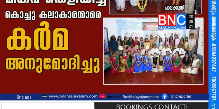 പഠനത്തിൽ  മികവ് തെളിയിച്ച കൊച്ചു കലാകാരന്മാരെ 'കർമ'അനുമോദിച്ചു 