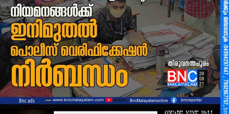 ദേവസ്വം ബോർഡുകളിലെയും സഹകരണ സ്ഥാപനങ്ങളിലെയും നിയമനങ്ങൾക്ക് ഇനിമുതൽ പൊലീസ് വെരിഫിക്കേഷൻ നിർബന്ധം