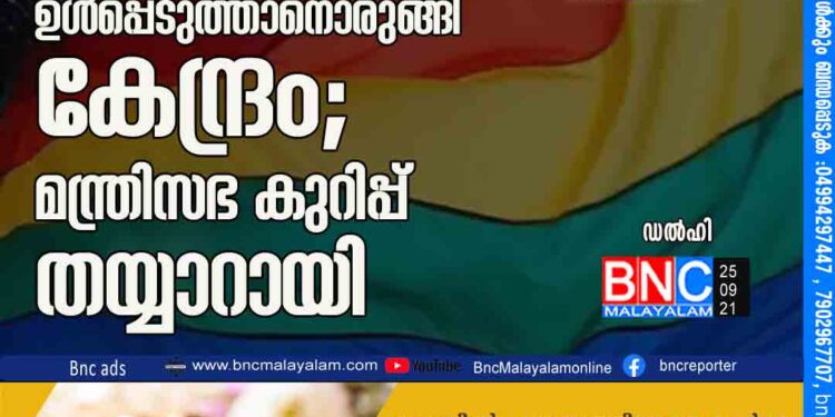 ട്രാൻസ്ജെൻഡർ വിഭാഗത്തെ ഒബിസി പട്ടികയിൽ ഉൾപ്പെടുത്താനൊരുങ്ങി കേന്ദ്രം; മന്ത്രിസഭ കുറിപ്പ് തയ്യാറായി