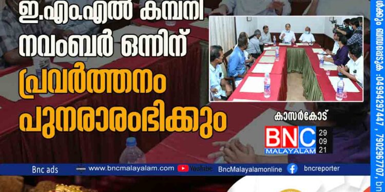 കാസർകോട് ഇ.എം.എൽ കമ്പനി നവംബർ ഒന്നിന് പ്രവർത്തനം പുനരാരംഭിക്കും