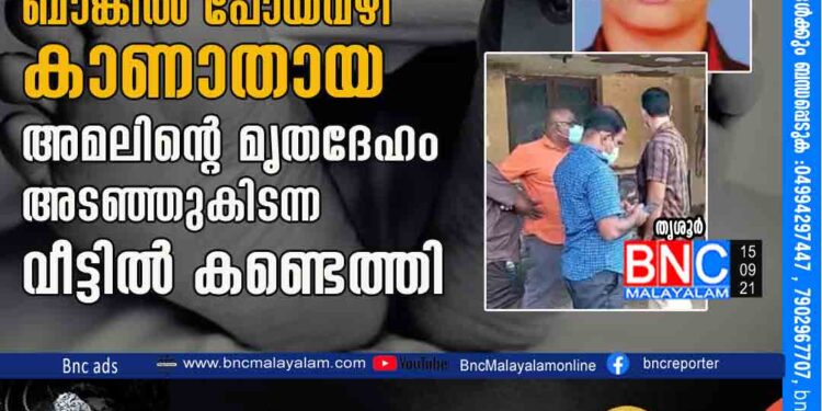 ആറുമാസം മുൻപ് അമ്മയ്ക്കൊപ്പം ബാങ്കിൽ പോയവഴി കാണാതായ അമലിന്റെ മൃതദേഹം അടഞ്ഞുകിടന്ന വീട്ടിൽ കണ്ടെത്തി