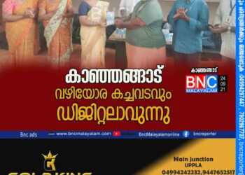 കാഞ്ഞങ്ങാട് വഴിയോര കച്ചവടവും ഡിജിറ്റലാവുന്നു.