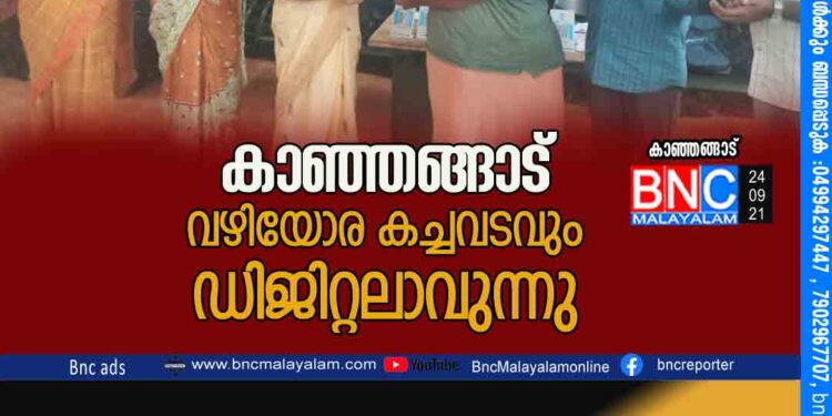 കാഞ്ഞങ്ങാട് വഴിയോര കച്ചവടവും ഡിജിറ്റലാവുന്നു.