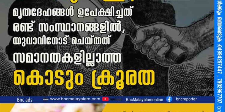 ഒളിച്ചോടിയ കമിതാക്കളെ ബന്ധുക്കൾ കൊന്നു തള്ളി, മൃതദേഹങ്ങൾ ഉപേക്ഷിച്ചത് രണ്ട് സംസ്ഥാനങ്ങളിൽ, യുവാവിനോട് ചെയ്തത് സമാനതകളില്ലാത്ത കൊടും ക്രൂരത