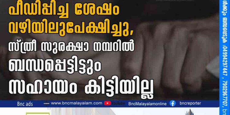 ബംഗളൂരുവിൽ ടാക്സി ഡ്രൈവർ യുവതിയെ പീഡിപ്പിച്ച ശേഷം വഴിയിലുപേക്ഷിച്ചു, സ്ത്രീ സുരക്ഷാ നമ്പറിൽ ബന്ധപ്പെട്ടിട്ടും സഹായം കിട്ടിയില്ല