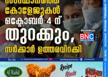 സംസ്ഥാനത്തെ കോളേജുകൾ ഒക്ടോബർ 4 ന് തുറക്കും, സർക്കാർ ഉത്തരവിറക്കി