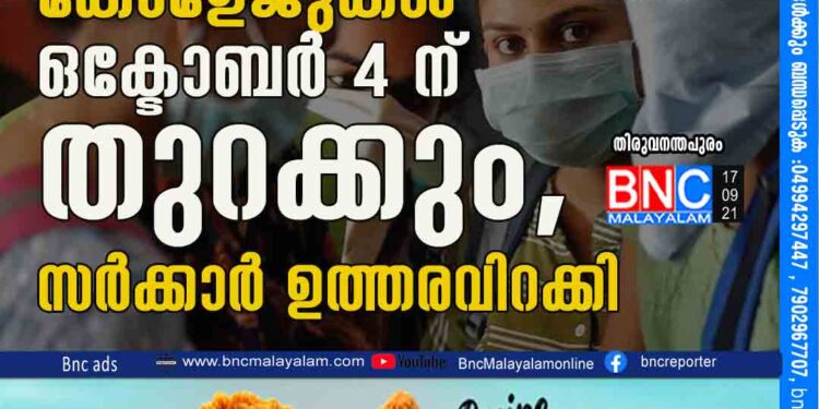 സംസ്ഥാനത്തെ കോളേജുകൾ ഒക്ടോബർ 4 ന് തുറക്കും, സർക്കാർ ഉത്തരവിറക്കി