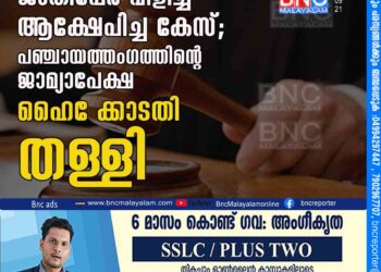 ദളിത് യുവതിയെ ജാതിപ്പേര് വിളിച്ച് ആക്ഷേപിച്ച കേസ്; പഞ്ചായത്തംഗത്തിന്റെ ജാമ്യാപേക്ഷ ഹൈക്കോടതി തള്ളി