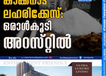 കാക്കനാട് ലഹരിക്കേസ്: ഒരാൾകൂടി അറസ്​റ്റിൽ