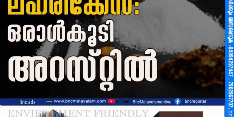 കാക്കനാട് ലഹരിക്കേസ്: ഒരാൾകൂടി അറസ്​റ്റിൽ