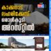 കാക്കനാട് ലഹരിക്കേസ്: ഒരാൾകൂടി അറസ്​റ്റിൽ