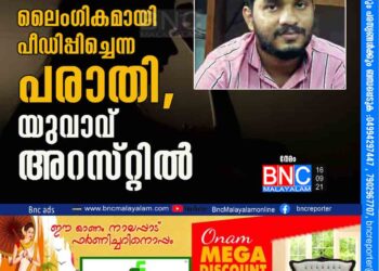 16കാ​രി​യെ ലൈം​ഗി​ക​മാ​യി പീ​ഡി​പ്പി​ച്ചെ​ന്ന പ​രാ​തി, യുവാവ് അറസ്​റ്റിൽ