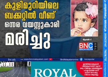 കുളിമുറിയിലെ ബക്കറ്റില്‍ വീണ് ഒന്നര വയസ്സുകാരി മരിച്ചു