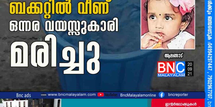 കുളിമുറിയിലെ ബക്കറ്റില്‍ വീണ് ഒന്നര വയസ്സുകാരി മരിച്ചു