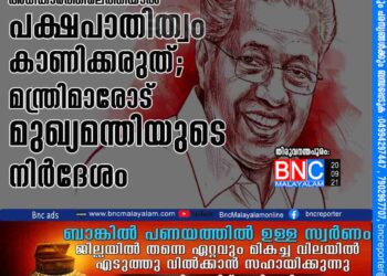 അധികാരത്തിലെത്തിയാൽ പക്ഷപാതിത്വം കാണിക്കരുത്; മന്ത്രിമാരോട് മുഖ്യമന്തിയുടെ നിർദേശം