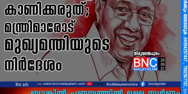 അധികാരത്തിലെത്തിയാൽ പക്ഷപാതിത്വം കാണിക്കരുത്; മന്ത്രിമാരോട് മുഖ്യമന്തിയുടെ നിർദേശം